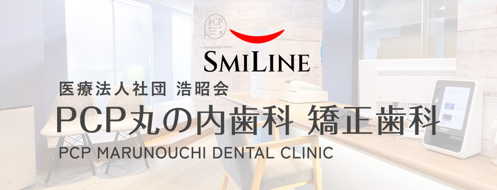 PCP丸の内歯科 矯正歯科